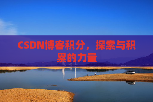 CSDN博客积分，探索与积累的力量