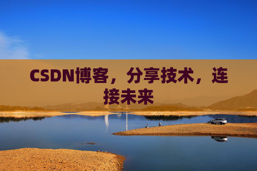 CSDN博客，分享技术，连接未来