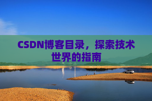 CSDN博客目录，探索技术世界的指南