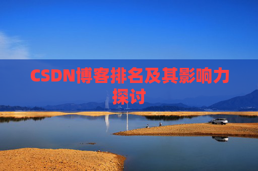 CSDN博客排名及其影响力探讨
