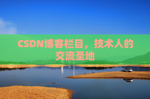 CSDN博客栏目，技术人的交流圣地