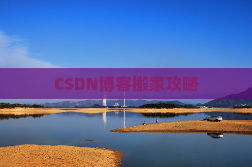 CSDN博客搬家攻略