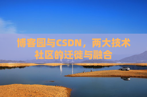 博客园与CSDN，两大技术社区的迁徙与融合