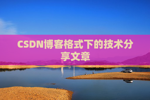 CSDN博客格式下的技术分享文章