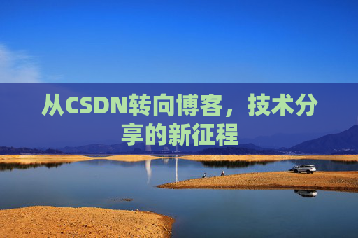 从CSDN转向博客，技术分享的新征程