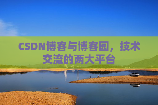 CSDN博客与博客园，技术交流的两大平台