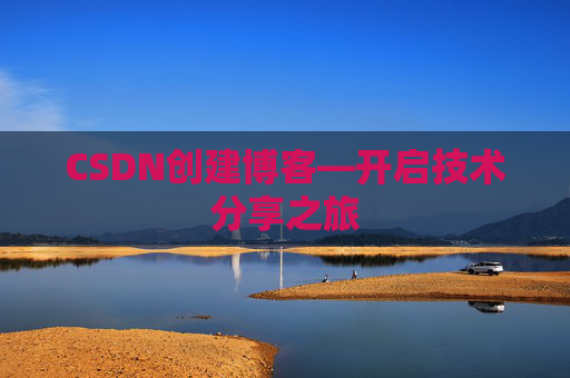 CSDN创建博客—开启技术分享之旅